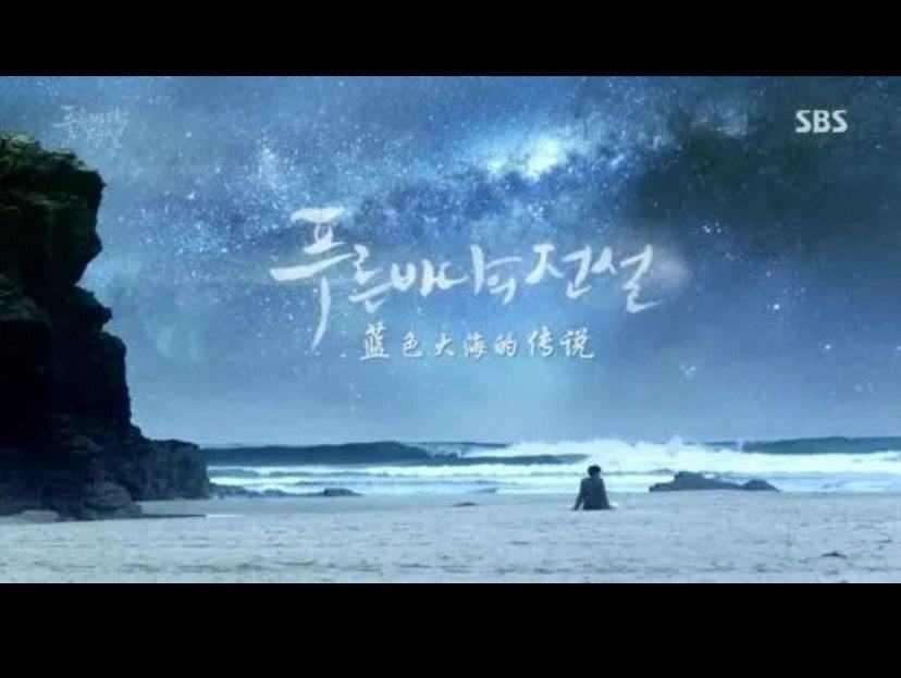 韩剧网蓝色大海的传说(韩剧蓝色大海的传说中文版)