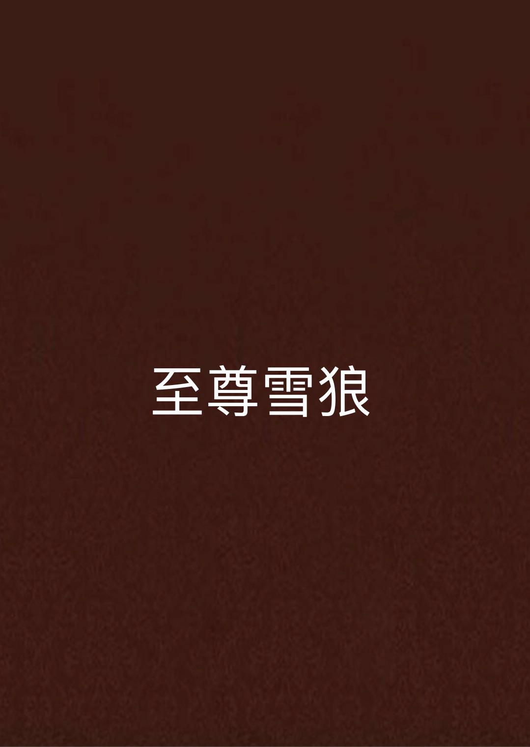 电影雪狼(电影雪狼犬免费观看)