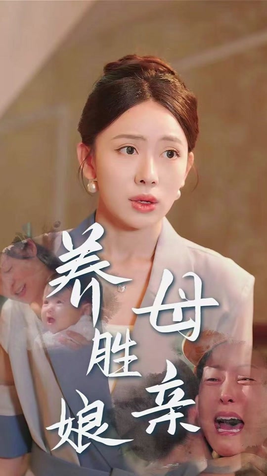 电视剧养母生母(电视剧养母生母那个什么是谁演的)