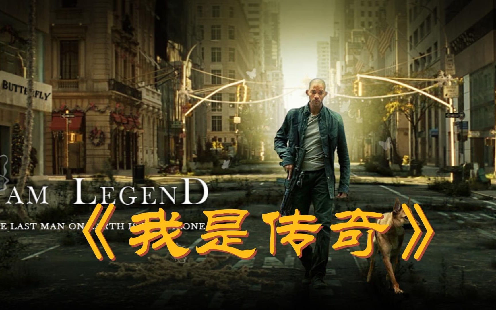 我是传奇2在线观看(我是传奇2在线观看完整视频)