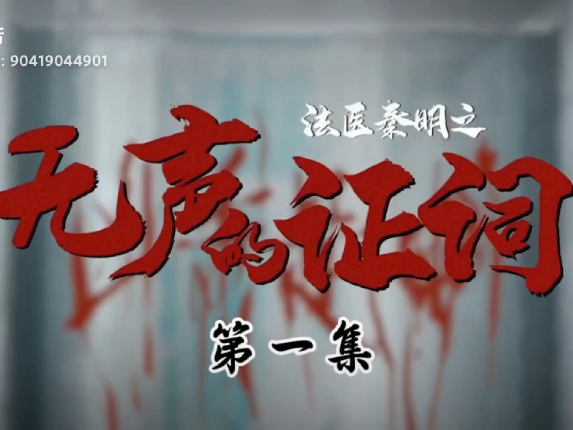 法医秦明之无声的证词免费观看27集(法医秦明之无声的证词免费观看全集15集)