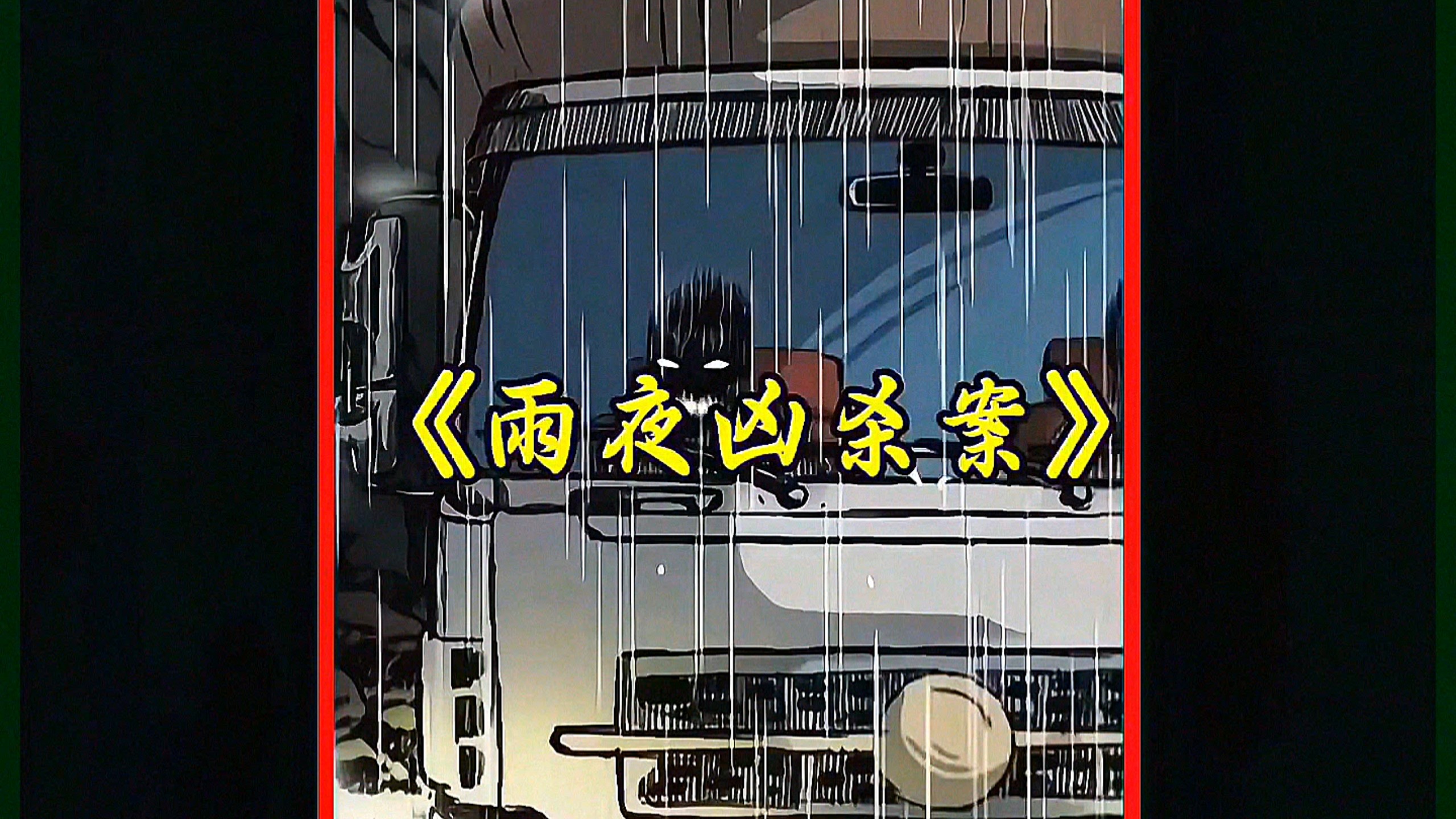 雨夜惊魂电影(雨夜惊魂电影完整版在线观看)