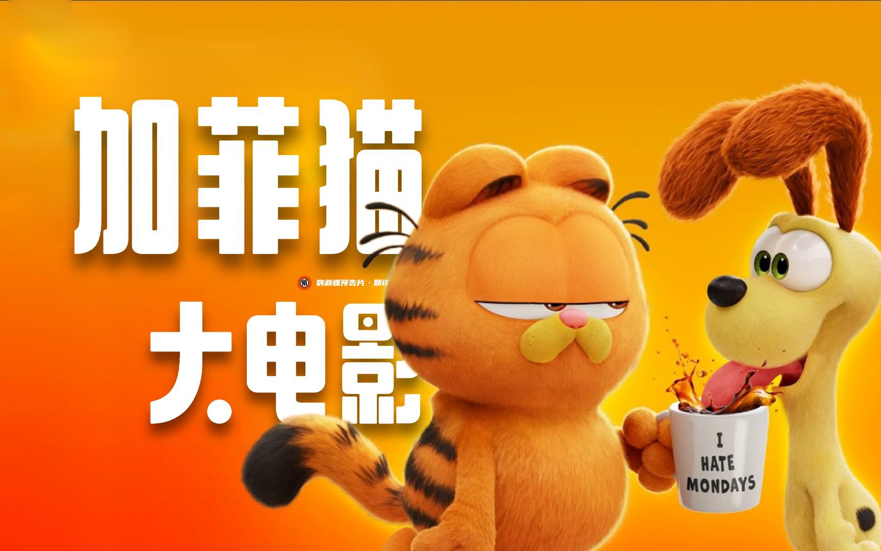 加菲猫1电影(加菲猫1电影粤语在线播放)