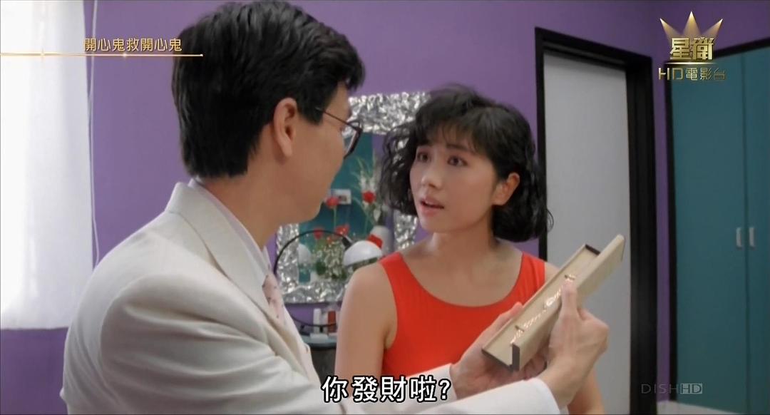 开心鬼救开心鬼(开心鬼救开心鬼beyond)