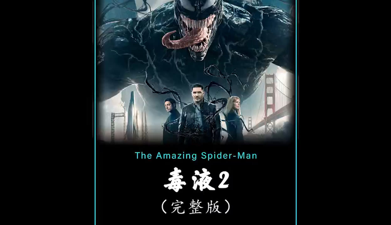 毒液2在线观看(毒液2在线观看完整免费高清电影中文翻译)