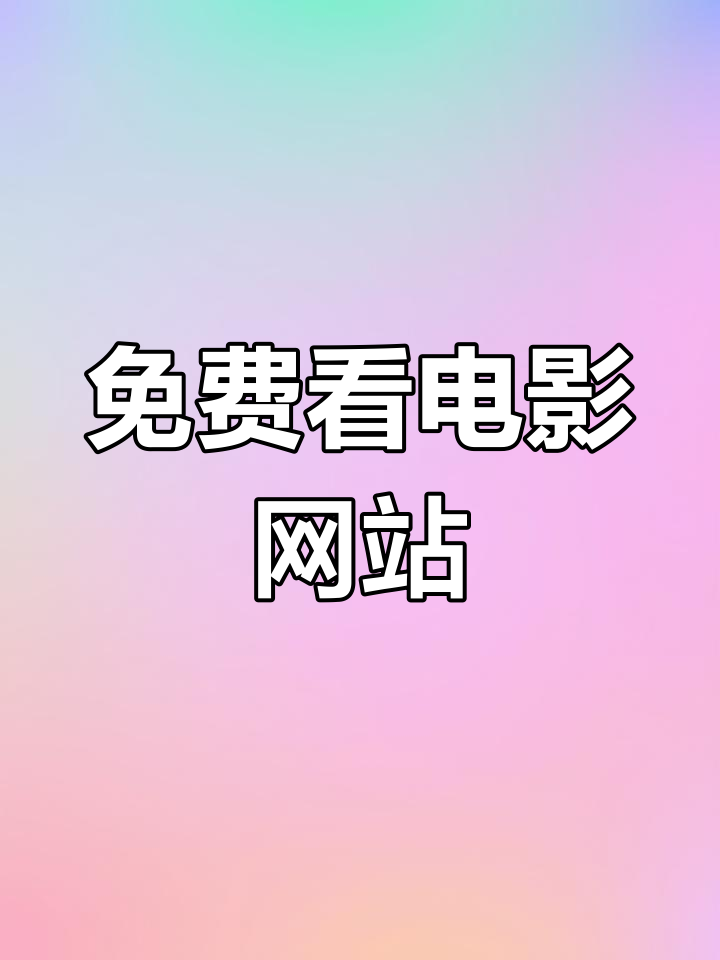 最新电影在线观看网(2020最新电影电视剧在线观看网站)