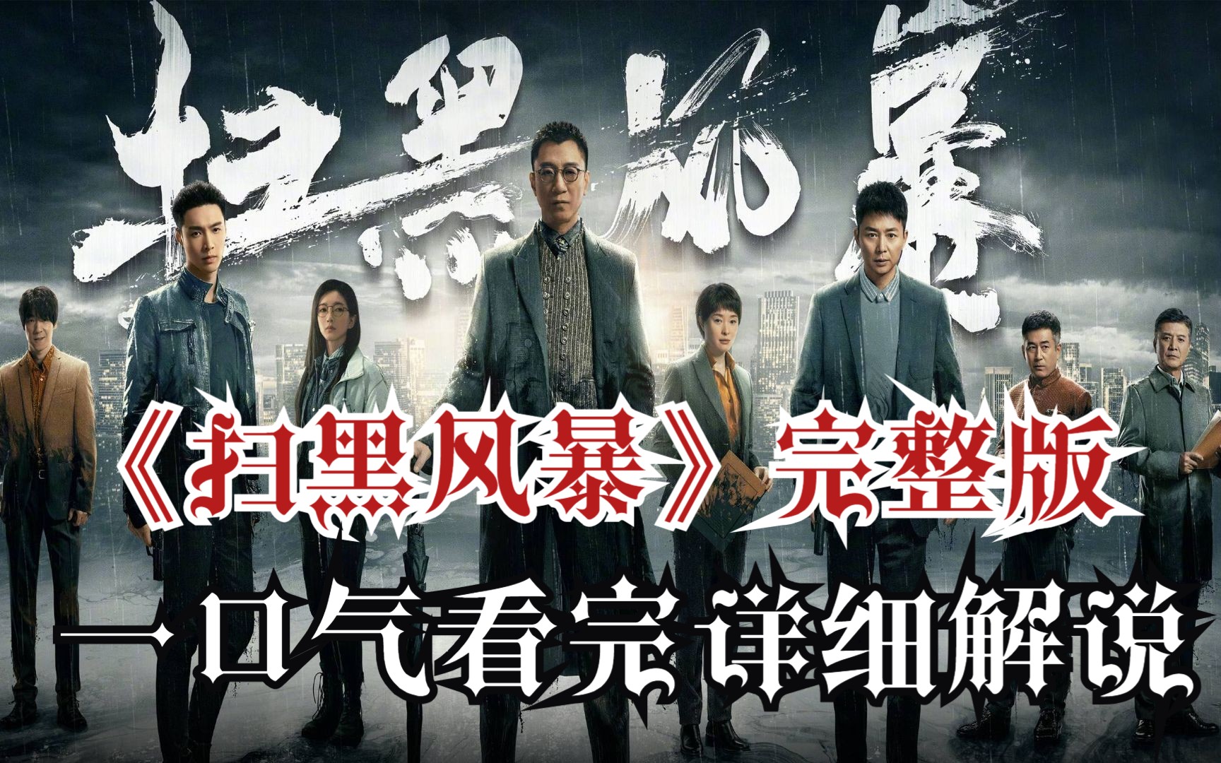 扫黑风暴26集在线观看完整版(扫黑风暴全集在线观看抢先版)