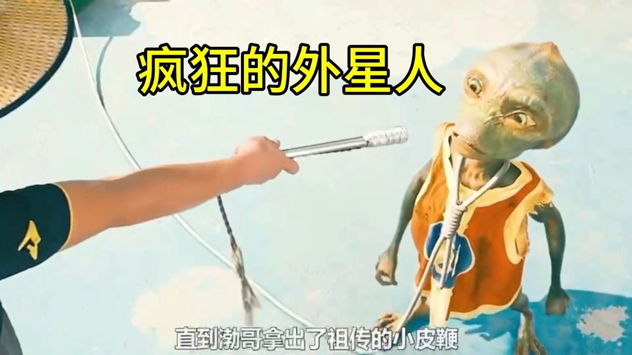 疯狂的外星人在线观看高清免费(疯狂的外星人在线完整观看超清版)