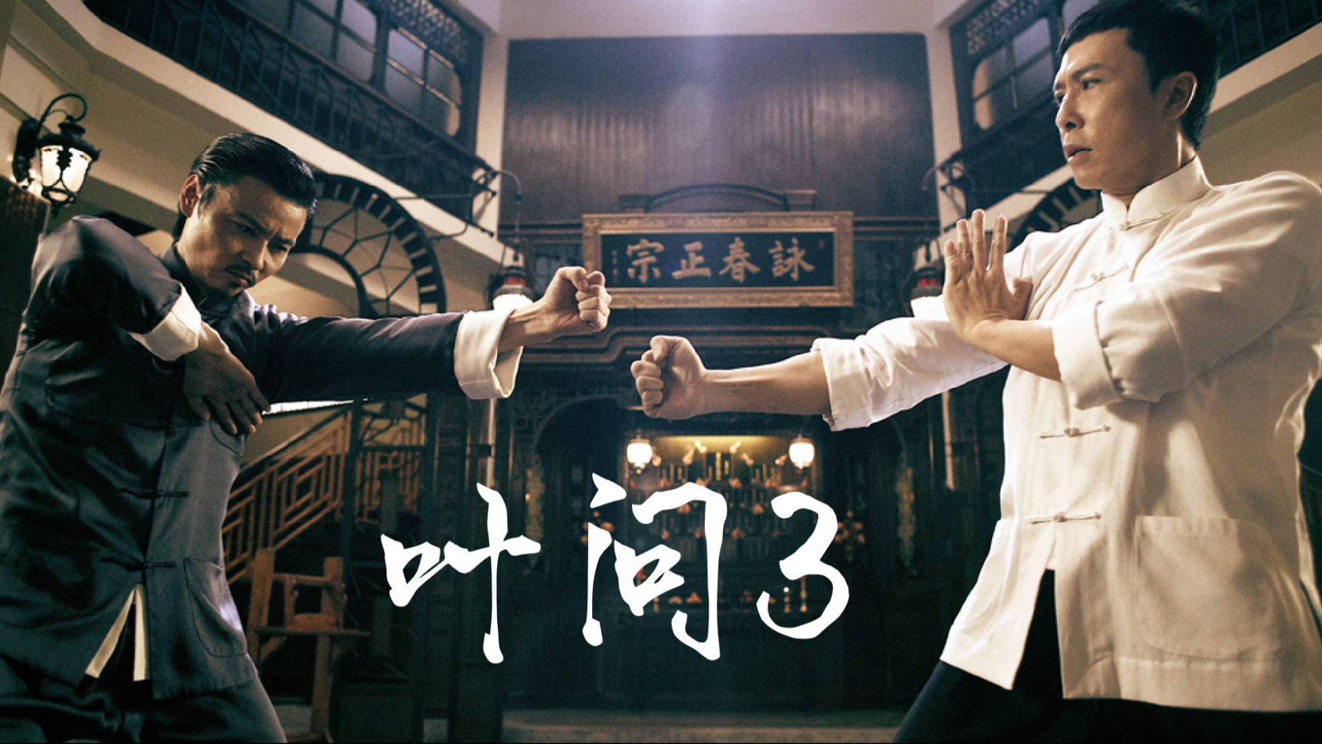 叶问3免费观看完整版(叶问3免费观看完整版西瓜视频)