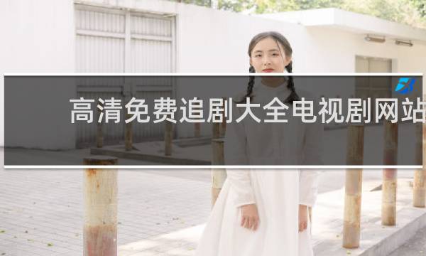 免费追剧大全在线观看(策驰影院免费追剧大全在线观看)