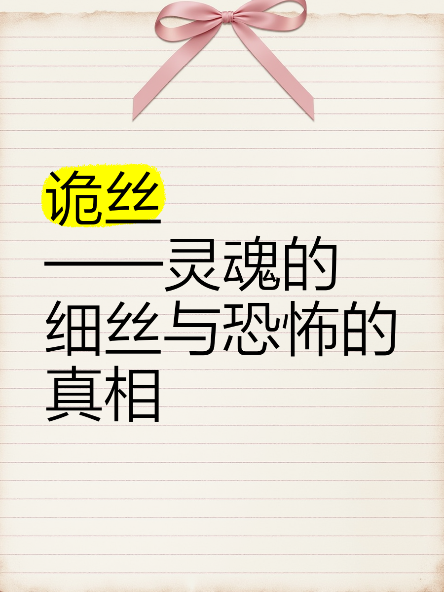 诡丝高清(电视剧诡丝)