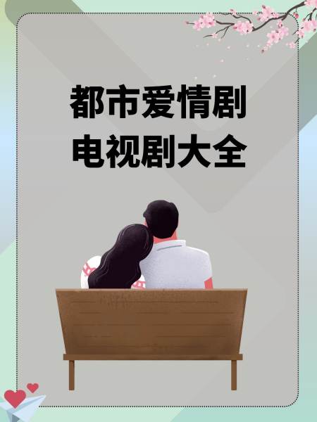 爱情最美丽电视剧(爱情最美丽电视剧全集播放)