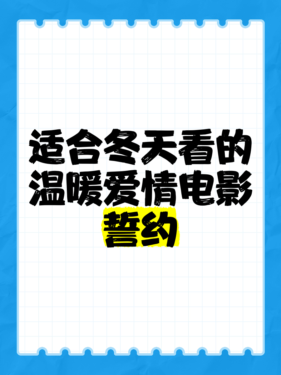 誓约电影(誓约电影结局是什么)