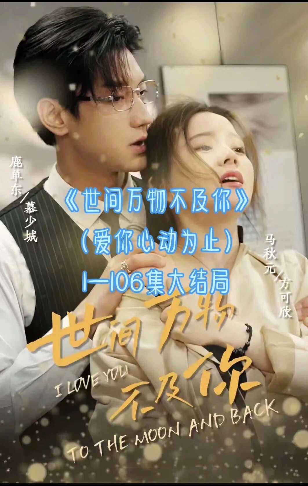 全世界都不如你免费观看全集(全世界都不如你免费观看全集高清)