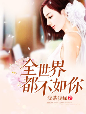 全世界都不如你免费观看全集(全世界都不如你免费观看全集高清)