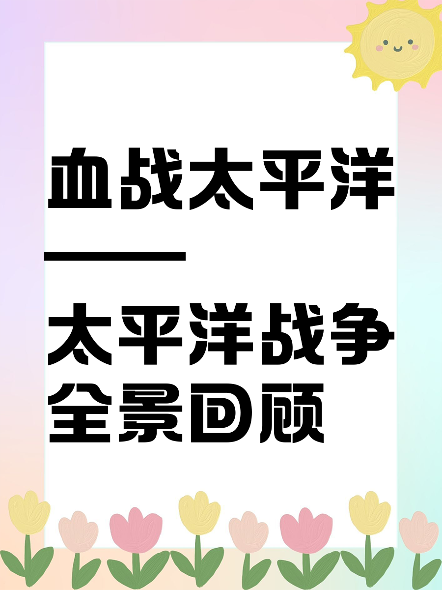 血战太平洋全集(血战太平洋第六集)