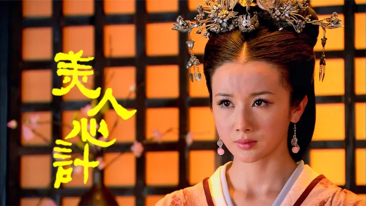美人心计全集在线观看(美人心计剧免费观看完整版)
