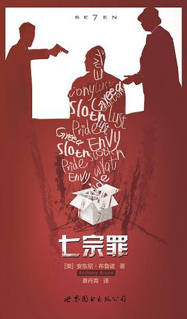 七宗罪迅雷下载(七宗罪高清迅雷下载)