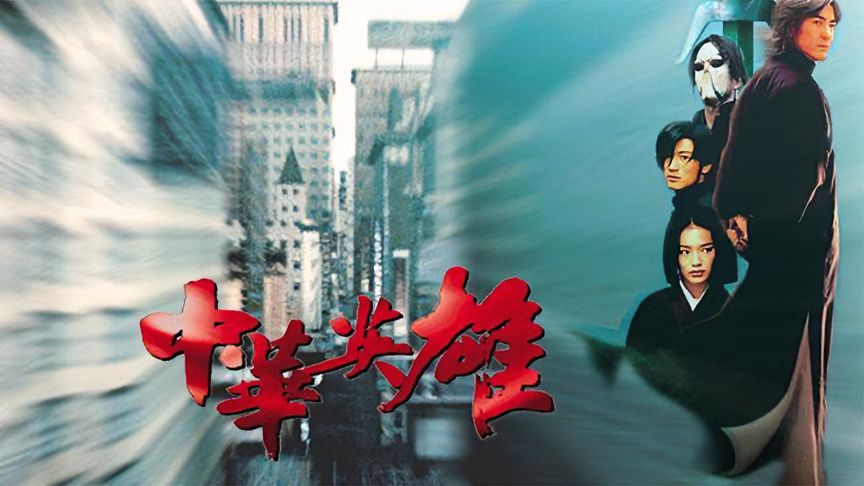 中华英雄电影(中华英雄电影免费观看)