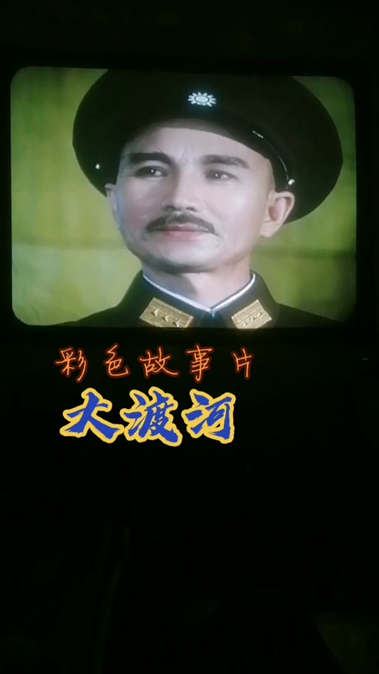 老电影大渡河(老电影大渡河是哪一年拍摄的?)