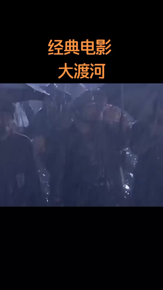 老电影大渡河(老电影大渡河是哪一年拍摄的?)