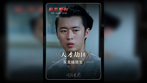 东北插班生1在线视频(东北插班生2017电影)