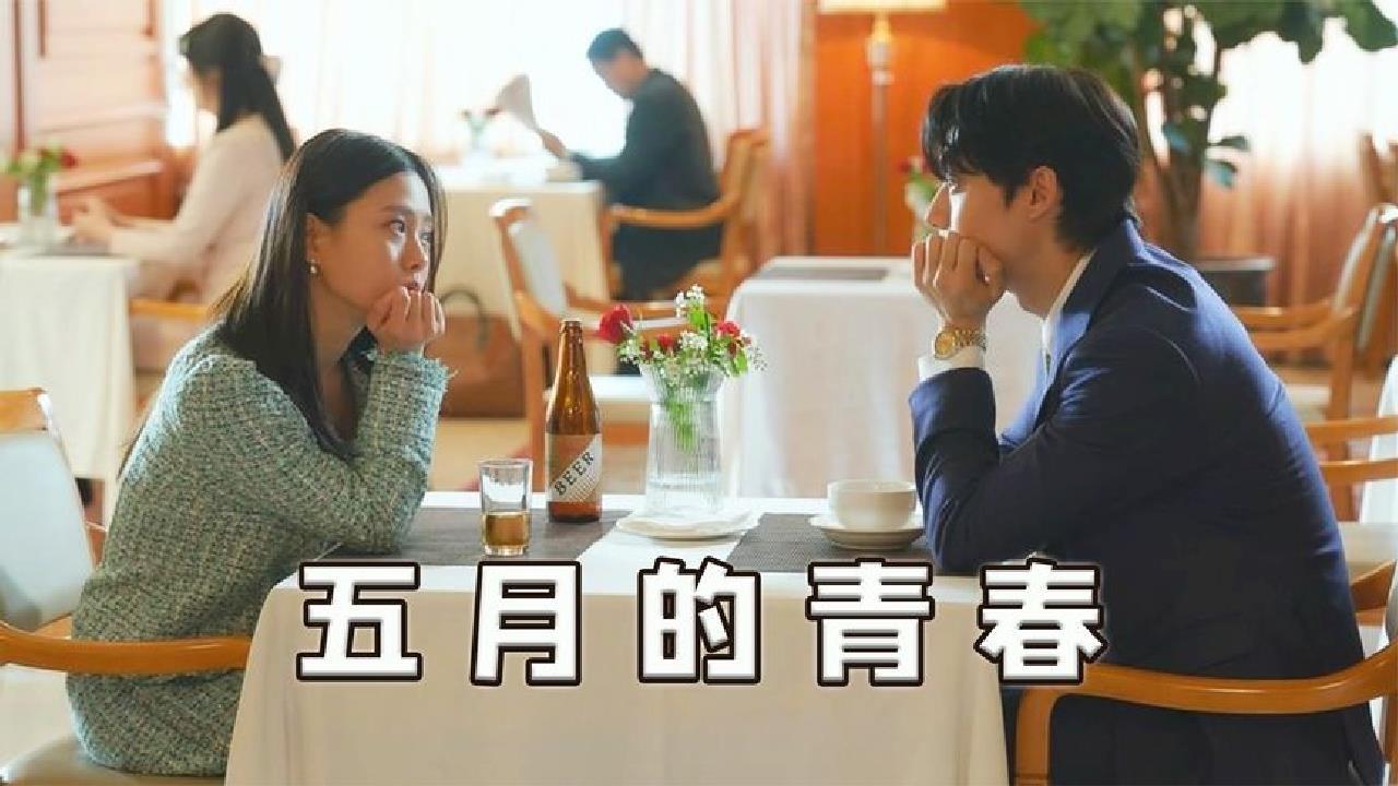 五月的青春韩剧在线观看(五月的青春韩剧在线观看第七集)