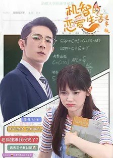 机智的恋爱生活在线观看(机智的恋爱生活在线观看剧集网)