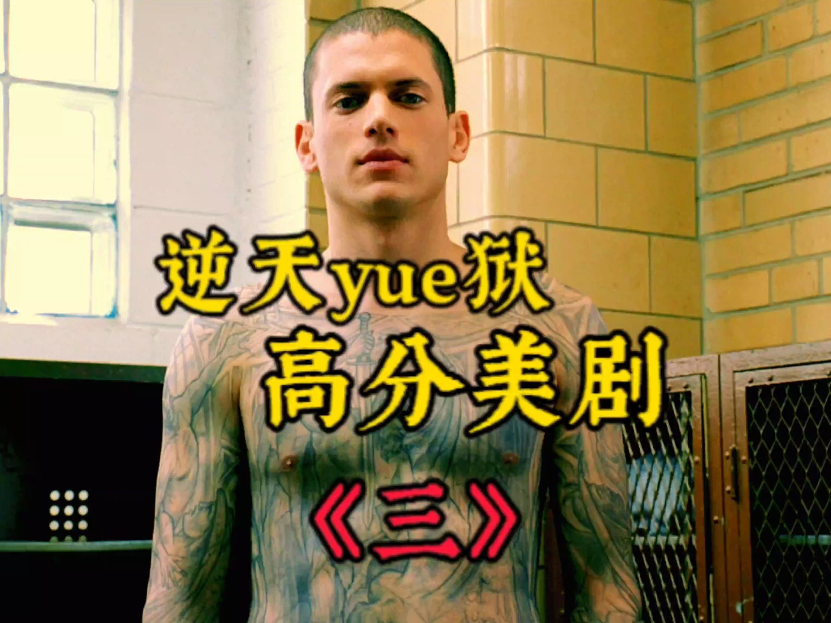 越狱第三季迅雷下载(越狱第三季下载 720p 下载)