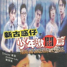 新古惑仔之少年激斗(新古惑仔之少年激斗篇 粤语)