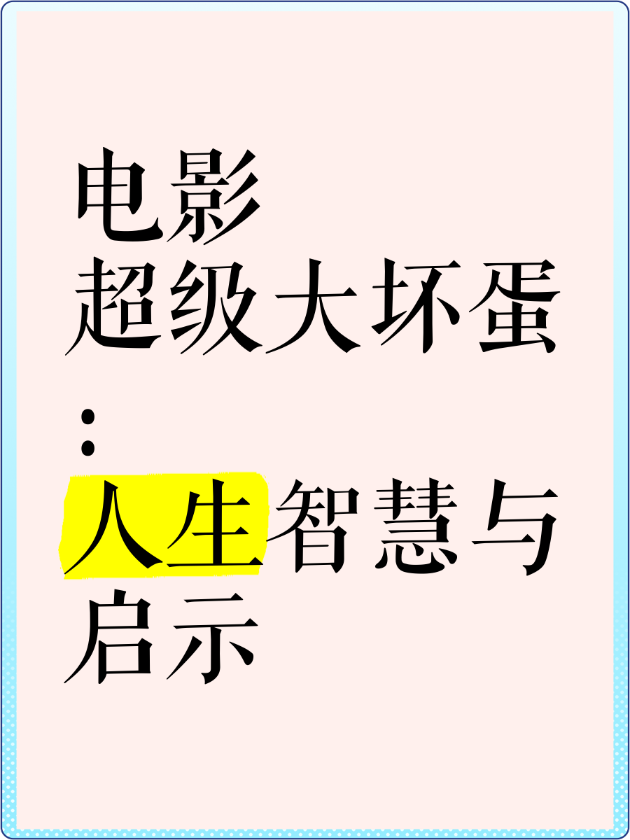 超级大坏蛋电影(超级大坏蛋电影免费观看英文版)