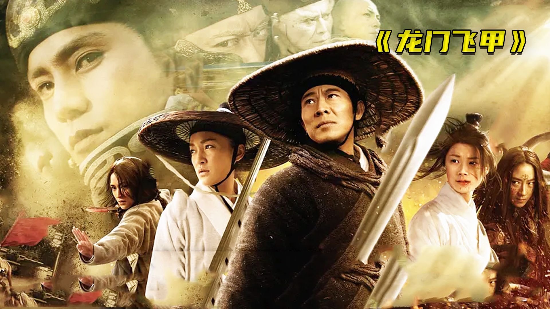 龙门飞甲电影(李连杰龙门飞甲电影)