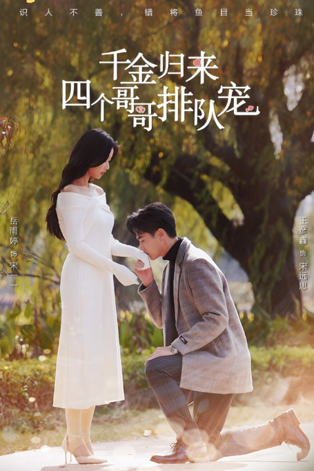 千金归来全集观看(千金归来全集免费完整版)