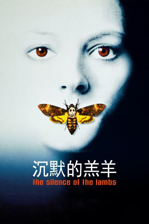 沉默的羔羊qvod(沉默的羔羊高清完整版在线观看)