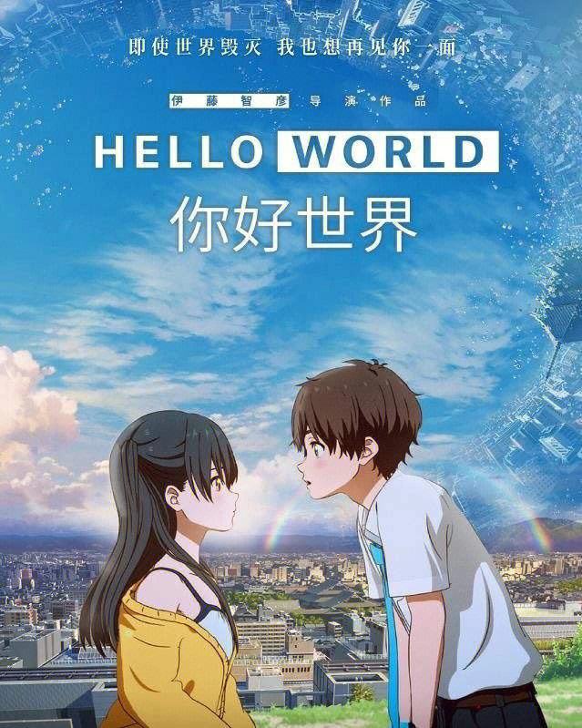 你好世界在线观看(你好世界在线观看高清)