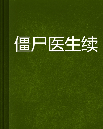 僵尸医生国语版(僵尸医生国语版在线播放免费观看)