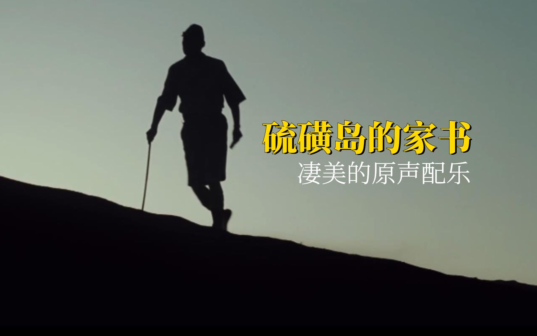 硫磺岛家书高清下载(硫磺岛家书1080p)