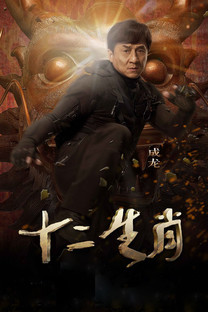 电影十二生肖(电影十二生肖在线播放免费)