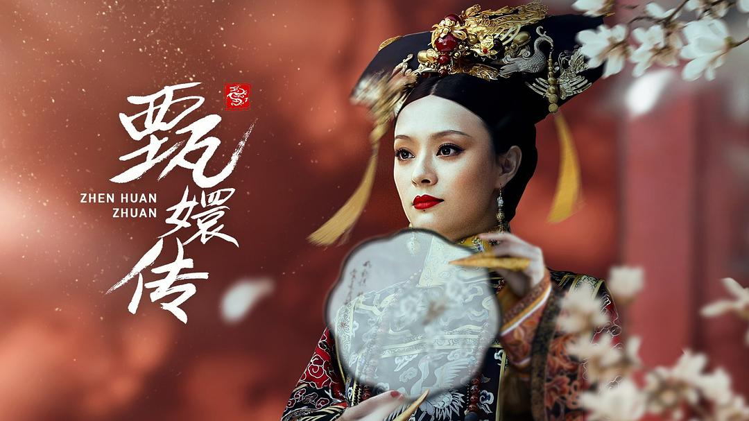 甑环传电视剧全集(电视剧全集免费版观看甄环传)