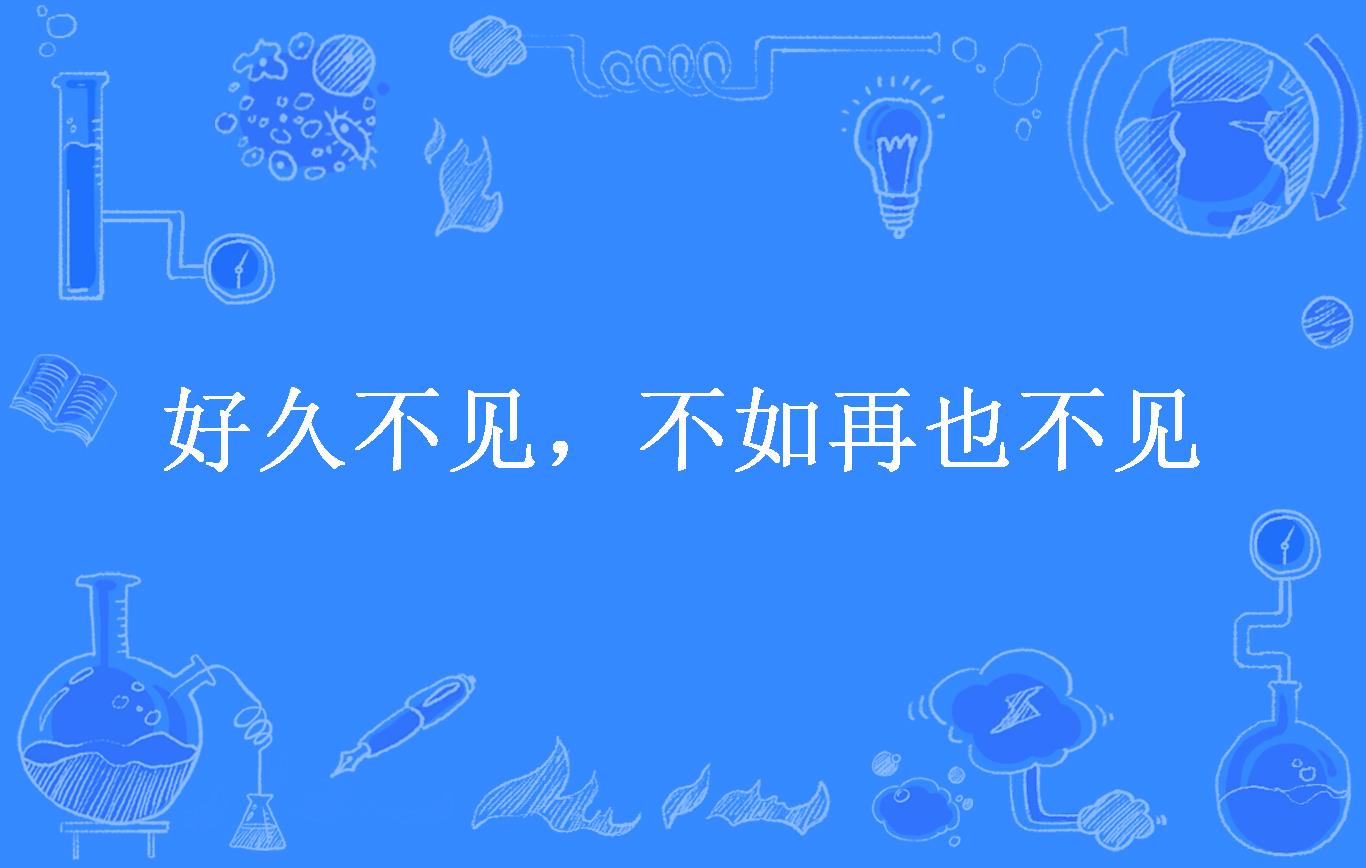 好久不见在线观看免费播放(好久不见在线观看免费播放全集)