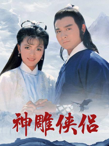 神雕侠侣刘德华版(神雕侠侣刘德华版全集)