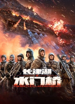 长津湖在线观看免费(长津湖在线观看完整版高清电影)