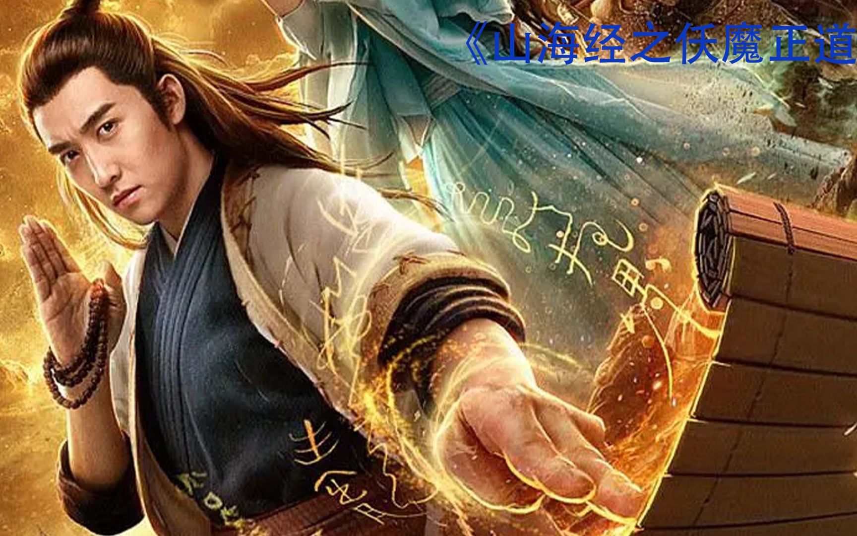 山海经之伏魔正道在线观看(山海经之伏魔正道手机版完整观看)