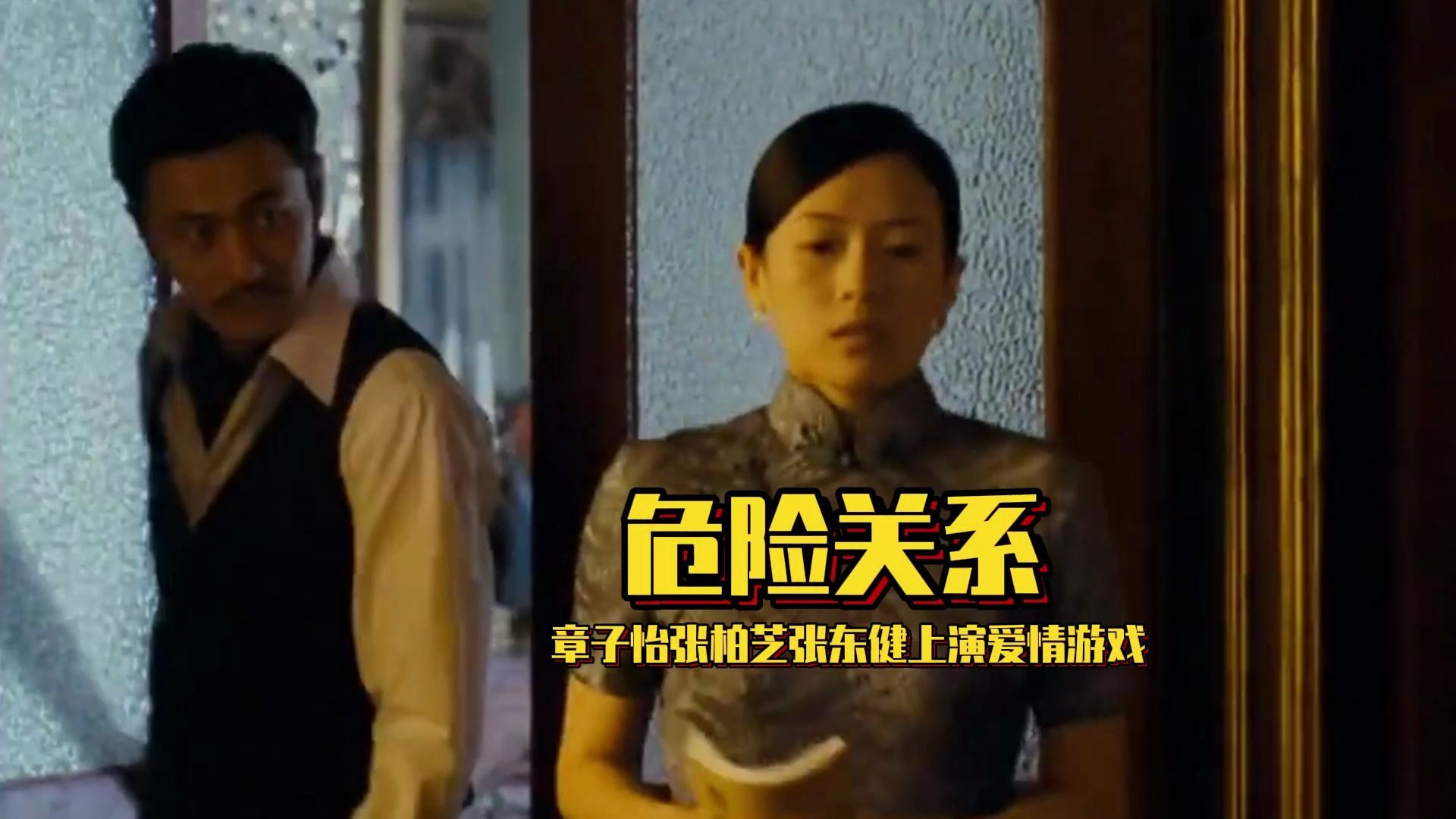 危险关系电影(危险关系电影百度百科)