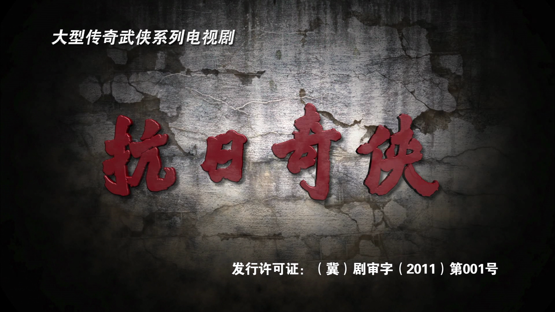 抗日奇侠电视剧(抗日奇侠电视剧全集在线观看)