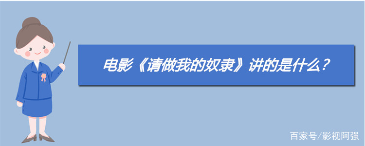 做我的奴隶电影(租借女友动漫第二季)