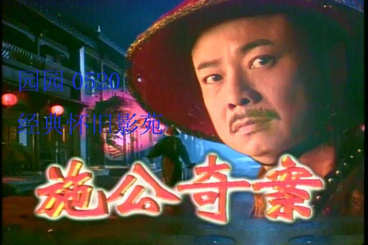 施公奇案国语(施公奇案国语版全集免费观看)