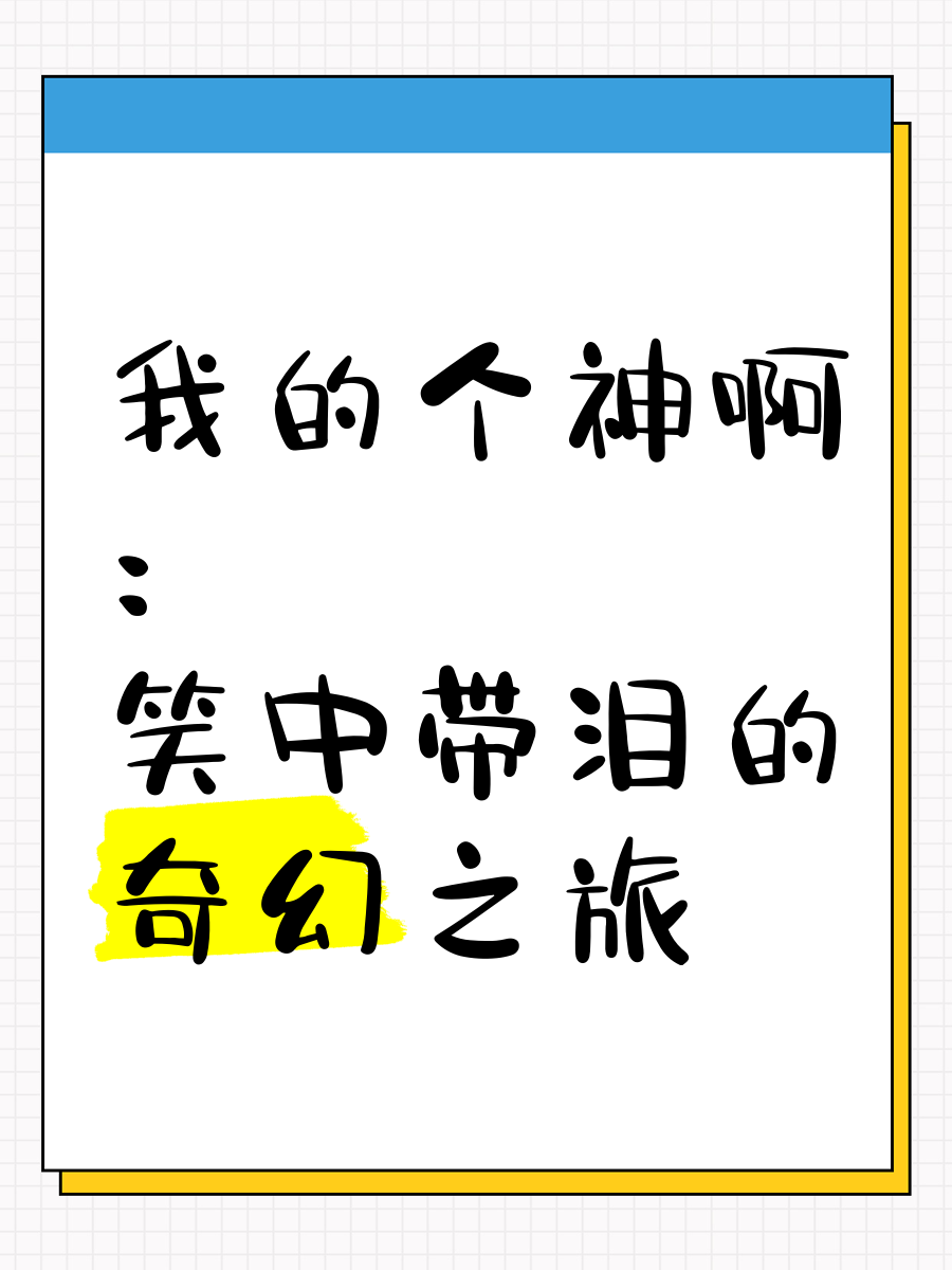我的个神啊720p(我的个神啊电影完整版免费观看)