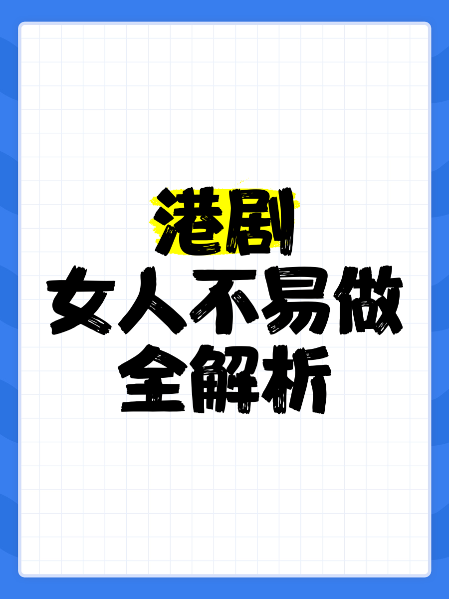 女人唔易做粤语(女人唔易做粤语版百度云资源)