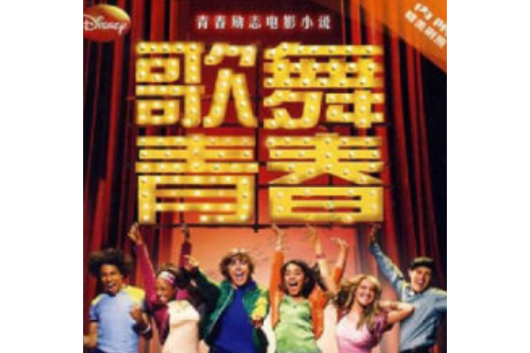歌舞青春迅雷下载(歌舞青春电影中国版免费观看)